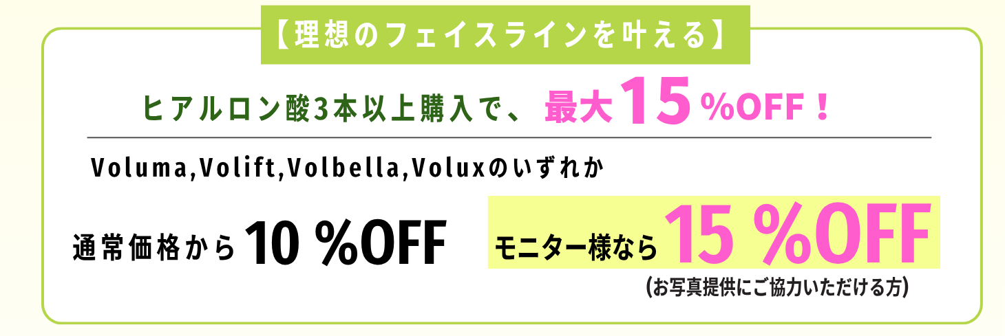 ヒアルロン酸3本以上購入で、最大15％OFF