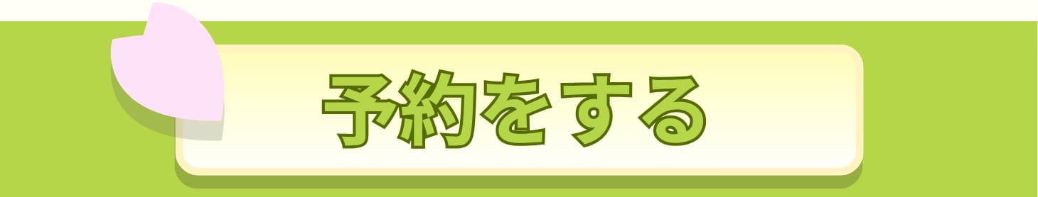 予約する