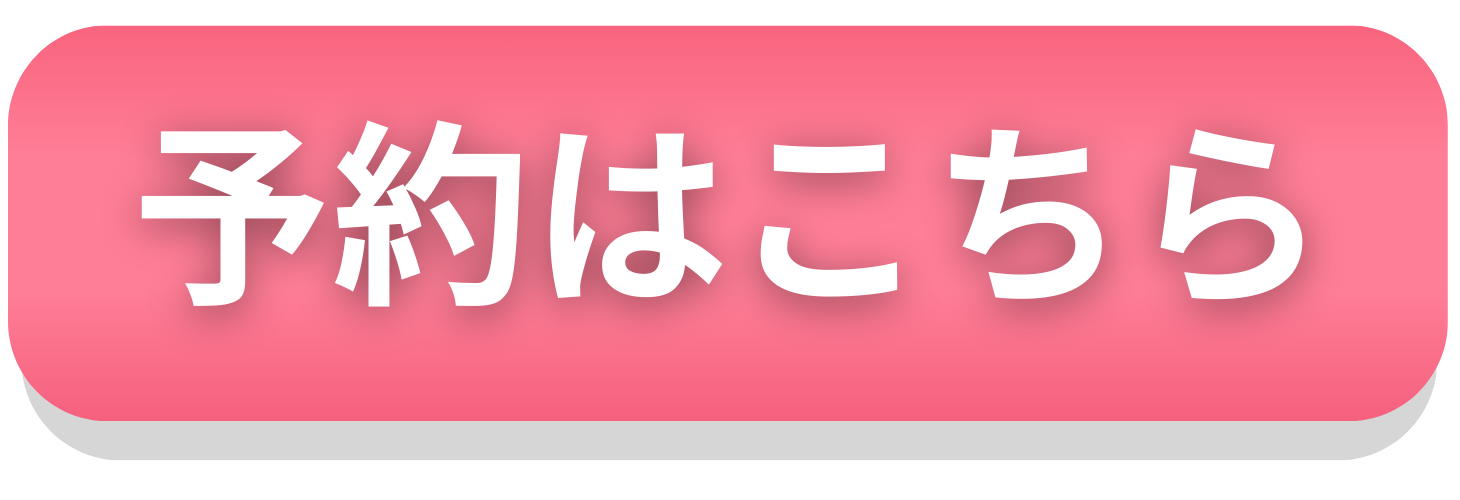 予約はこちら