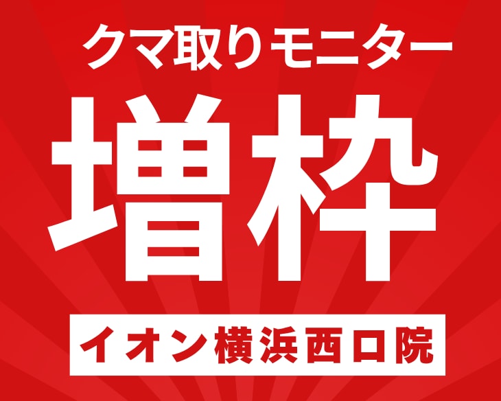 【SBC内関東おすすめドクター】クマ取りモニター価格はいくら？