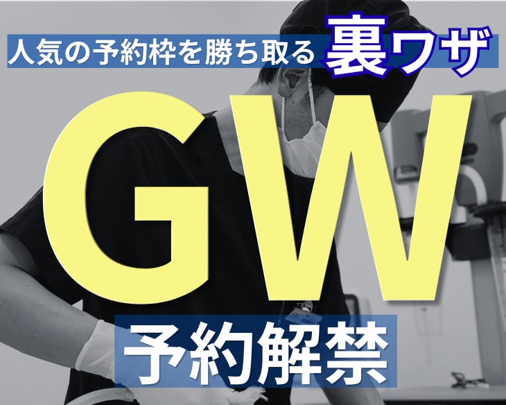【残りわずか】2026GWの予約を勝ち取る裏ワザ！いつ来院すべきか徹底解説！
