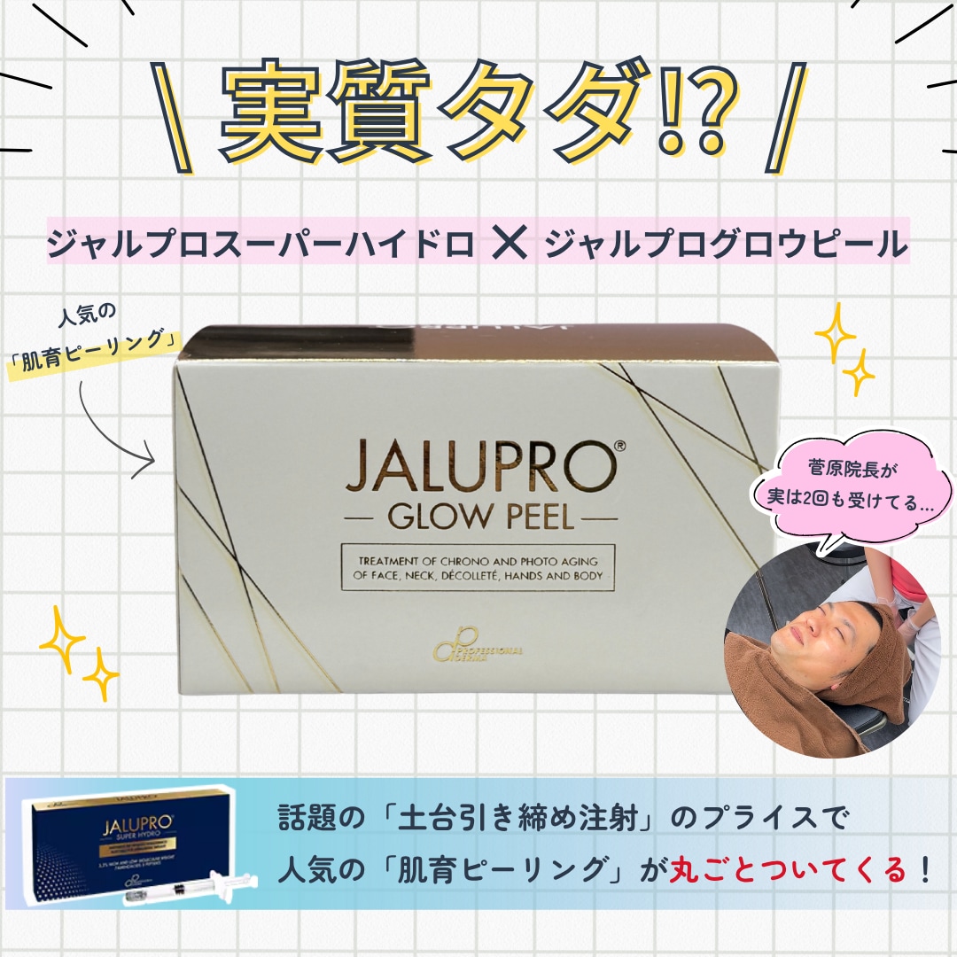 【実質タダ!?】話題の「内外W肌育」ジャルプロ徹底解説！効果とダウンタイム、院長リピートの秘密（関東・横浜エリア）