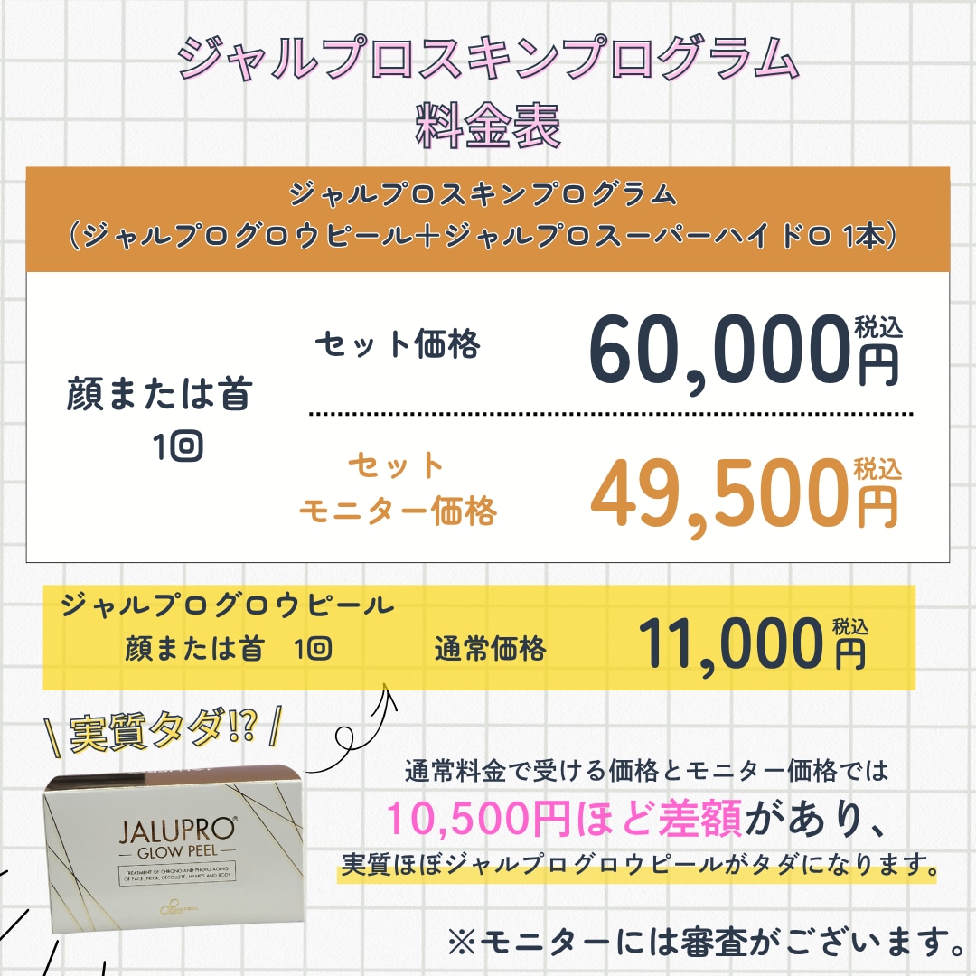 内外W肌育モニター募集＆料金表