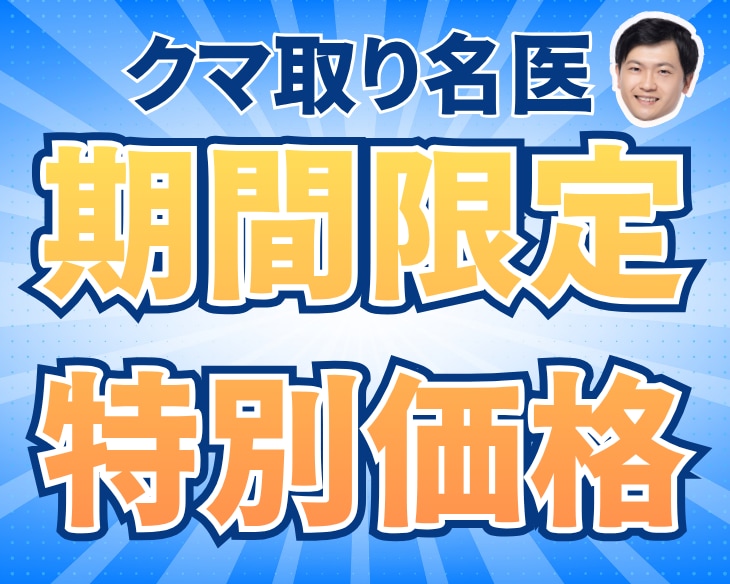 【限定価格】横浜西口のクマ取りの名医!8月6日までの20%OFFキャンペーンで脱脂しませんか?