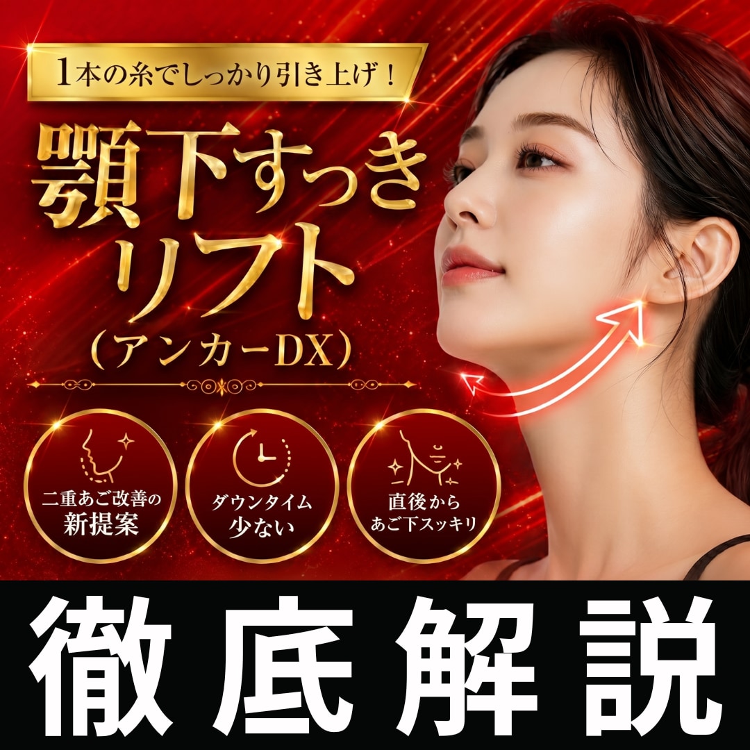 【アンカーDXダブル】1本の糸で二重顎(二重アゴ)解消⁉二重顎になる原因と改善方法、気になるご料金をご紹介!|関東・横浜エリア