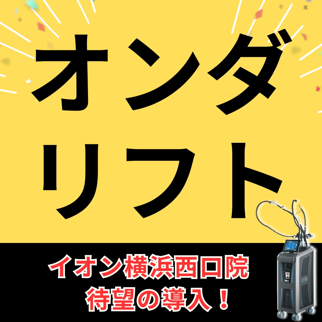 【横浜駅周辺のSBCで1店舗のみ】オンダリフトの痩身効果・ダウンタイムを徹底解説!|イオン横浜西口院