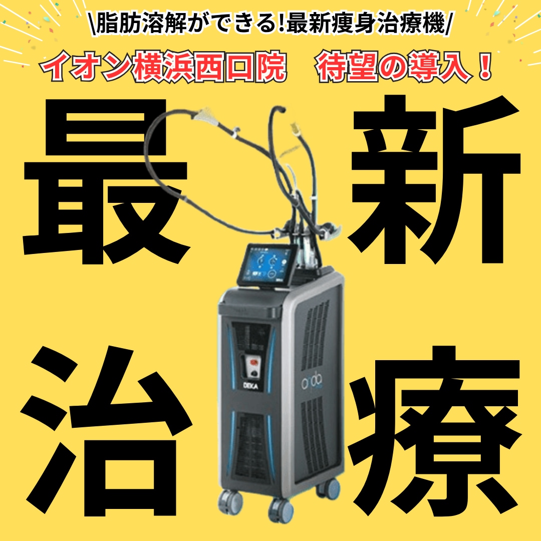 【横浜駅周辺のSBCで1店舗のみ】オンダリフトの痩身効果・ダウンタイムを徹底解説!|イオン横浜西口院