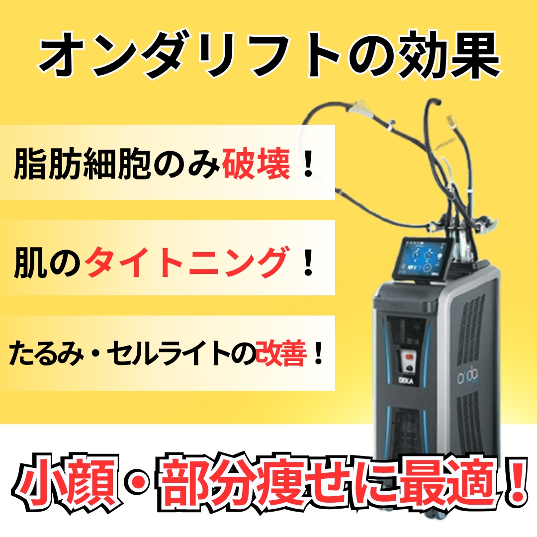 オンダリフトの効果