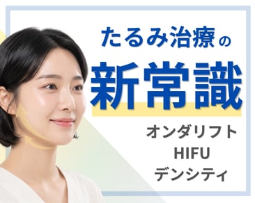 顔のたるみ改善の新常識!美容医療「オンダリフト」とハイフ・デンシティの違い|横浜西口