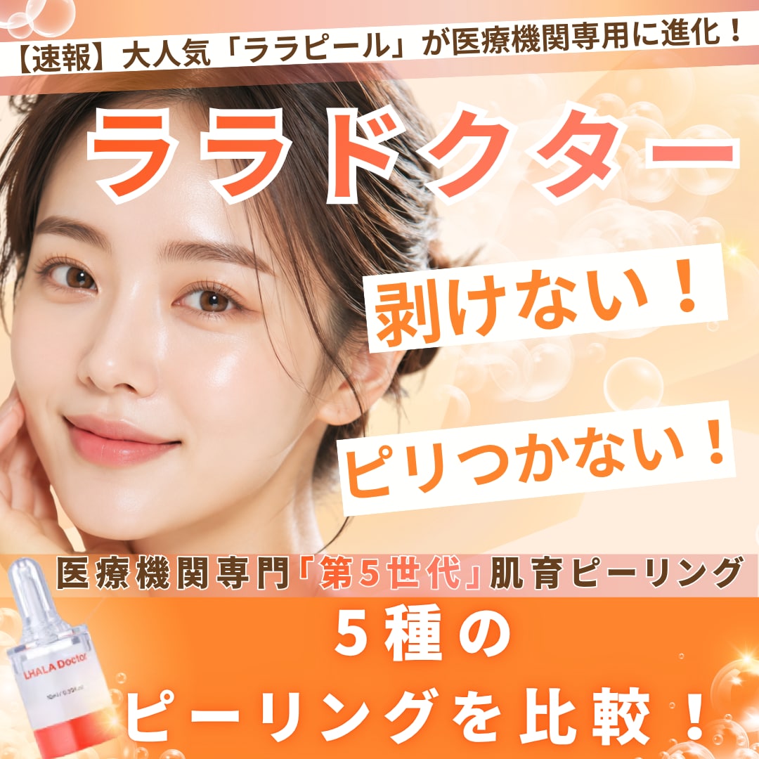 SBCのピーリング5種比較!医療機関専用ララドクターの効果やダウンタイム【横浜西口】