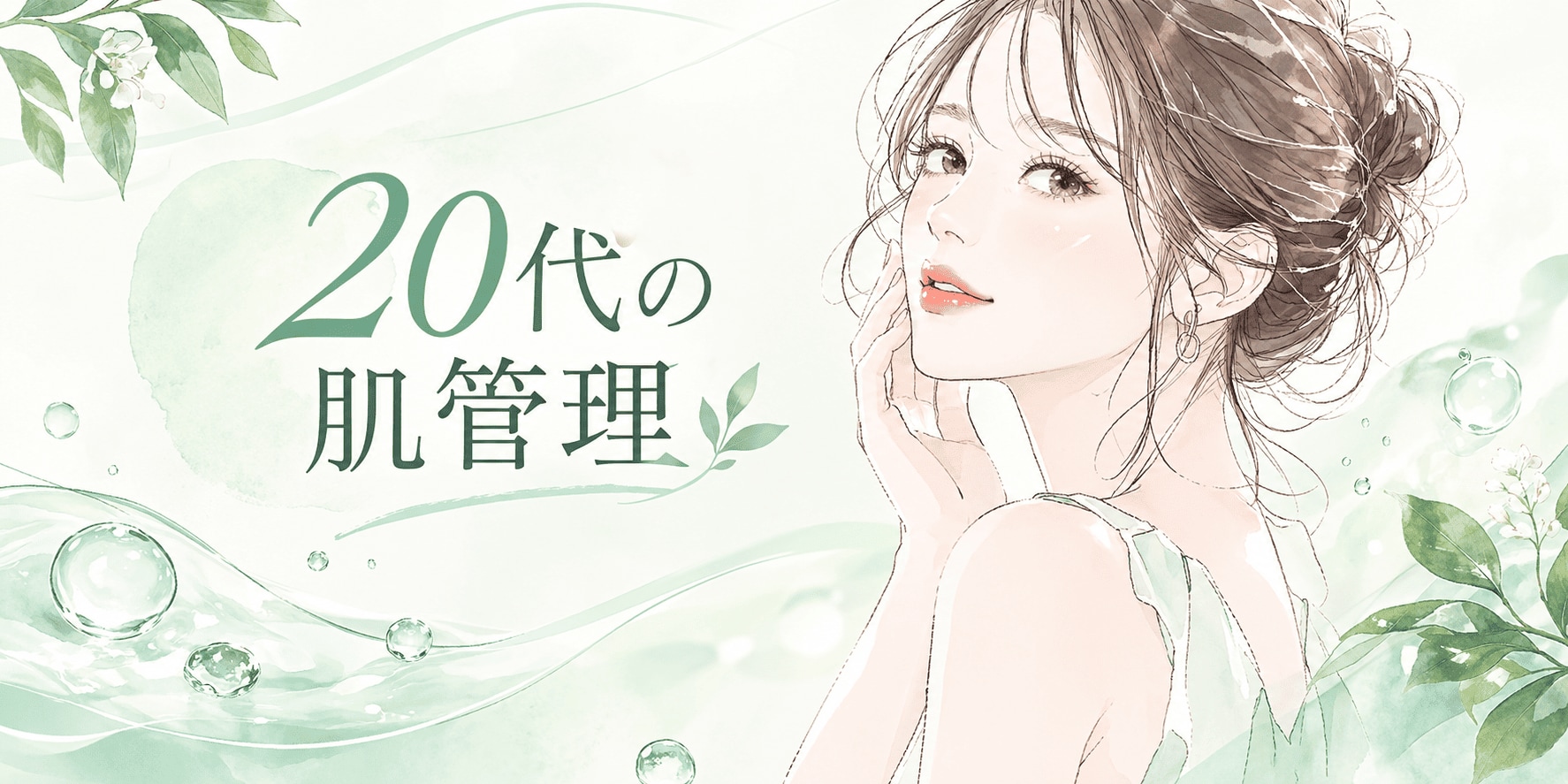  20代に必要な肌管理