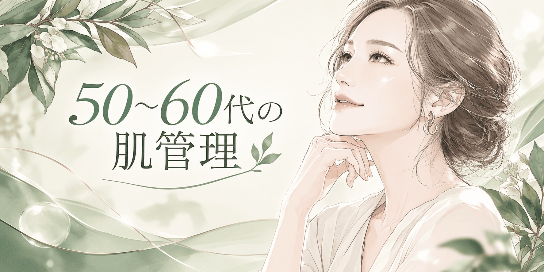 50代〜60代の肌管理