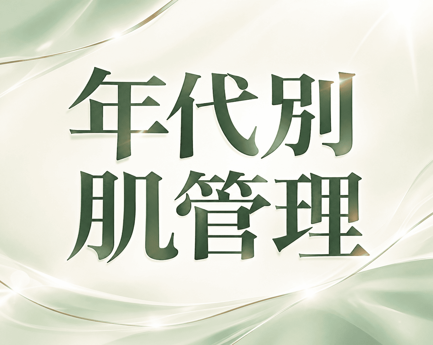 【肌管理×横浜西口(神奈川)】年代ごとにおすすめな人気美容施術をまとめてみました!