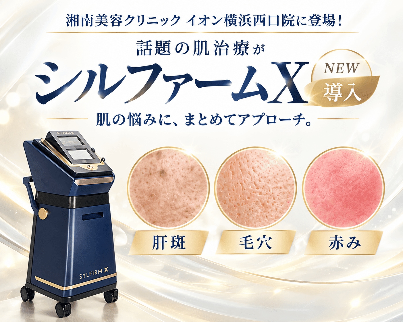 【本気の肌治療】シルファームXで毛穴・肝斑改善！ポテンツァやダーマペンとの違いも解説！｜横浜西口・関東エリア