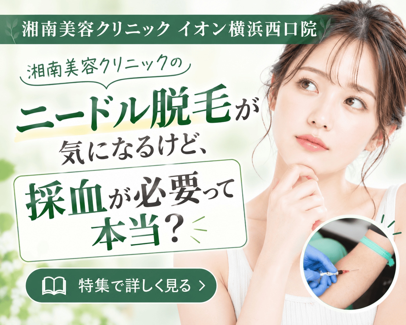 SBCニードル脱毛の採血代はなぜ必要？料金（本数）・施術時間・予約のコツまで徹底解説