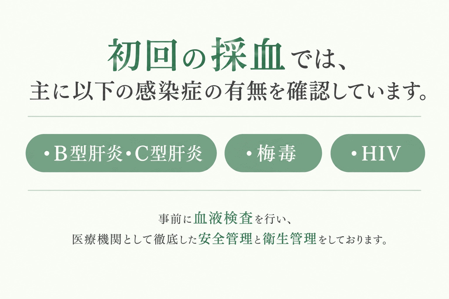 採血検査で確認していること