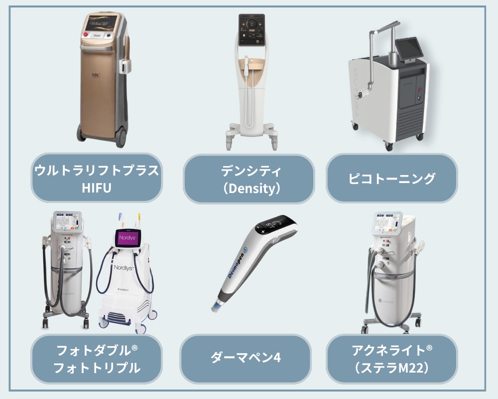 しみ・シワ・ハリ・毛穴を1院で完結できる治療ラインナップ<br />
