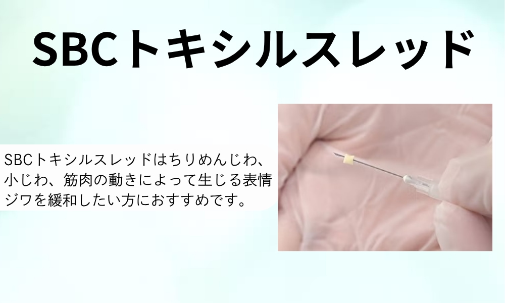 表情ジワには「SBCトキシルスレッド」