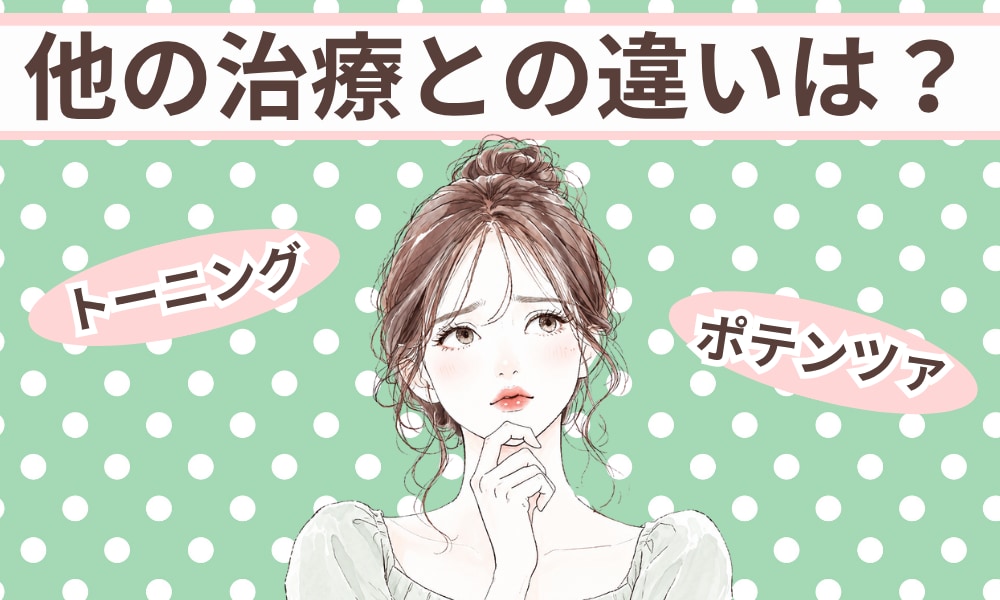 ポテンツァのような毛穴治療との違い