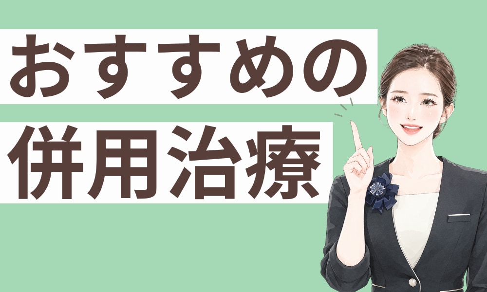 効果を最大化！シルファームX　×　美容薬剤の併用アプローチ