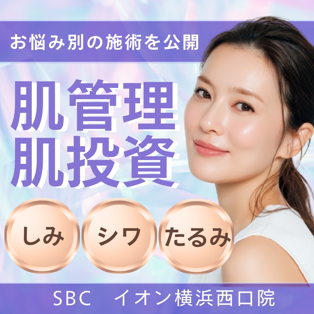横浜西口で肌管理・肌投資！何から始める？おすすめ施術のビフォーアフター公開