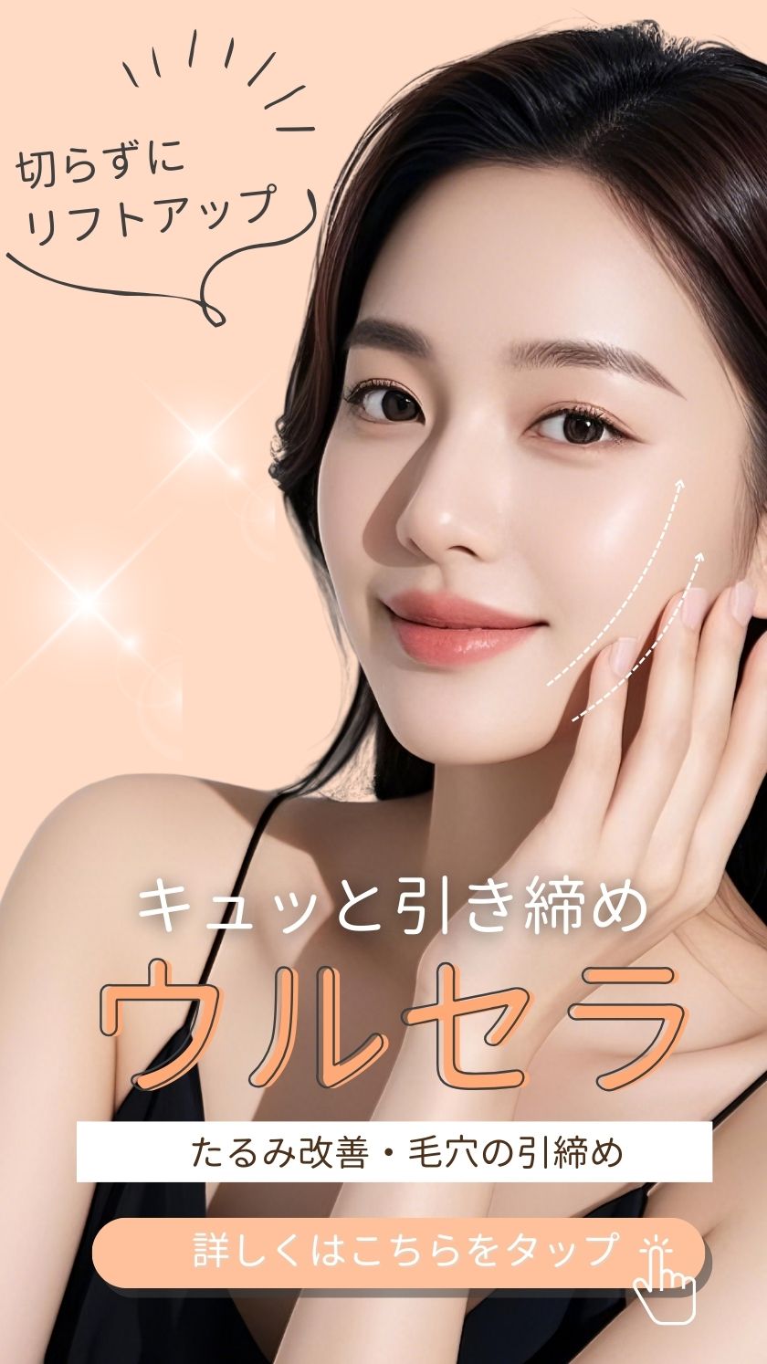 【リフトアップ】切らずにキュッと引き上げ！ウルセラで若々しい印象に