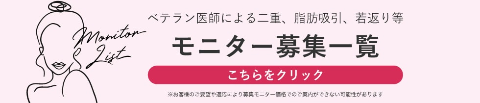 クマ改善や若返り・たるみ改善・二重など横浜院のモニター募集一覧