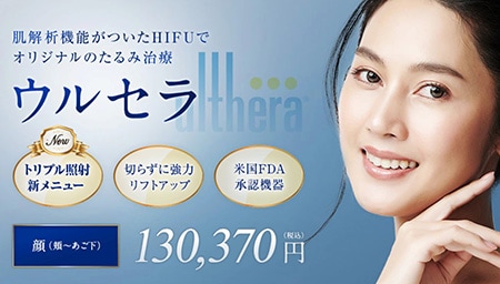 限定治療のウルセラ(医療ハイフ)が受けられる