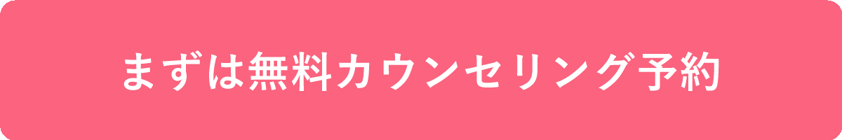 無料カウンセリング予約