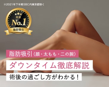 脂肪吸引のダウンタイム・圧迫・早く治す過ごし方【写真あり】 - 横浜院
