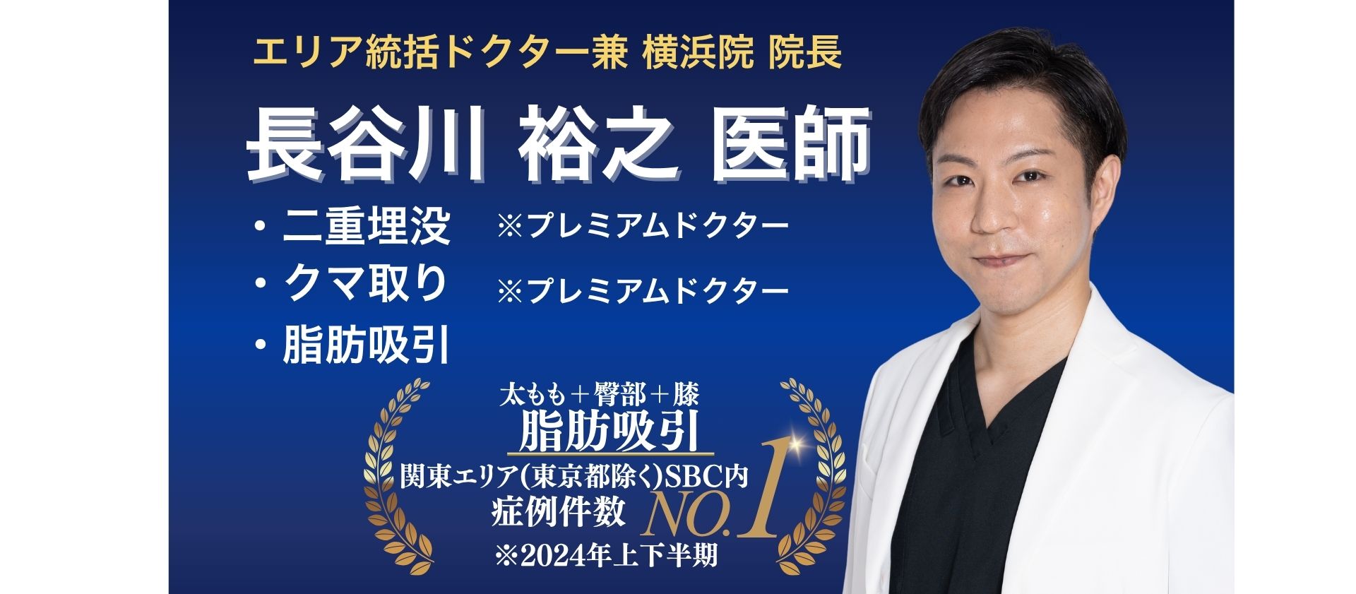【横浜院院長】美容外科医歴15年の寡黙な美容職人