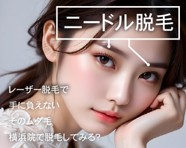 眉毛や白髪もOK◎横浜で唯一