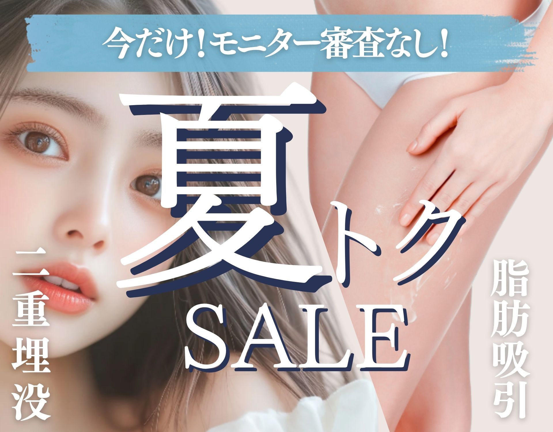 【今だけモニター審査なし！】“理想のフェイス＆ボディ”をsbc横浜院で手に入れる