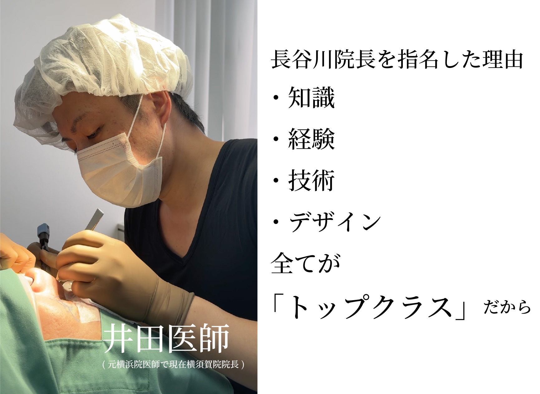 美容外科医が選ぶ美容外科医<br />
