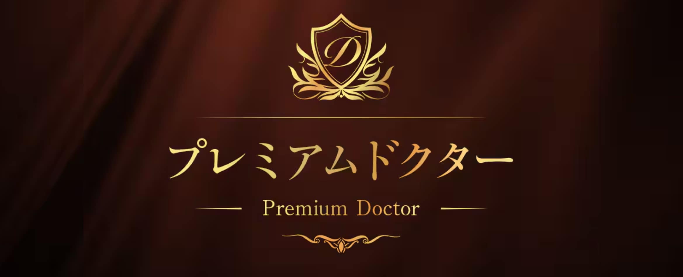 プレミアムドクターの技術