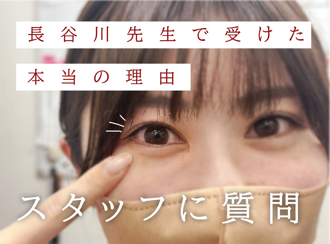 社員手術は半年待ち！？社員が語る長谷川院長の二重術
