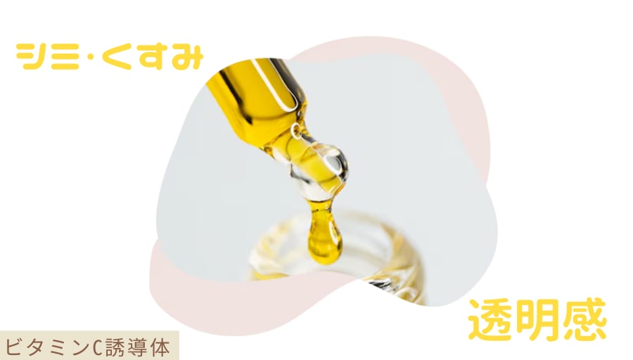 透明感あふれる肌を目指すなら「ビタミンC誘導体」