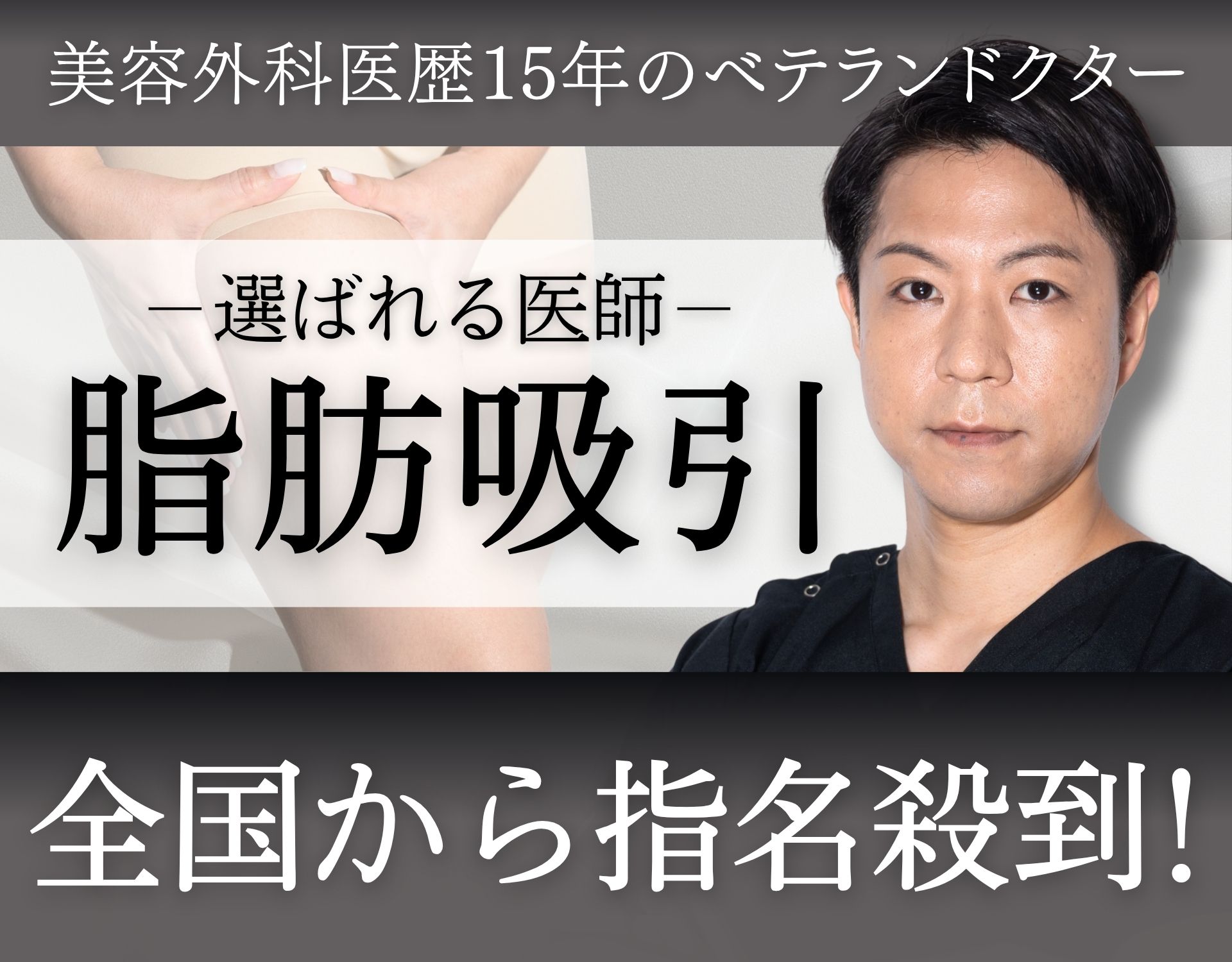【横浜で脂肪吸引】関東の名医・長谷川先生が選ばれる理由｜失敗しないクリニック選び
