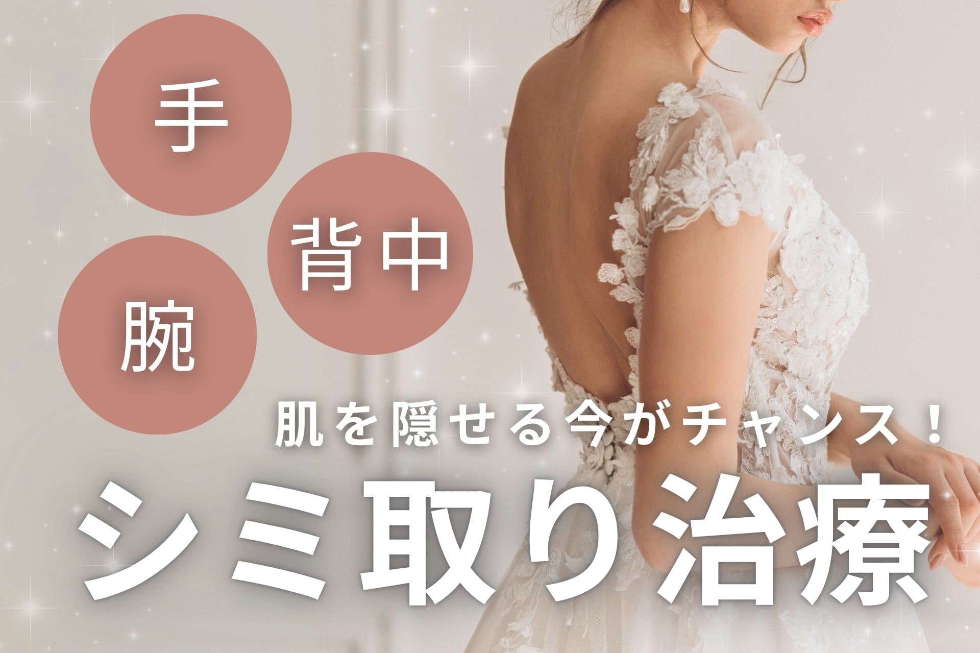 【横浜 シミ取り】顔だけじゃない!“ボディのシミ取り”で自信の持てる素肌へ
