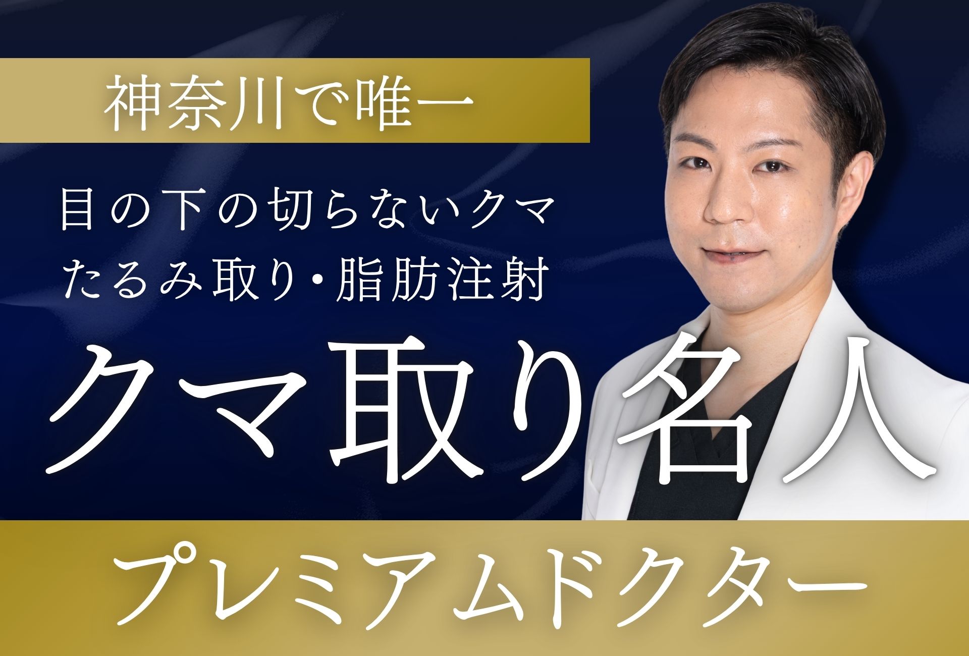 【横浜 クマ取り】神奈川で唯一のプレミアムドクター!「切らないクマ取り」なら横浜院 長谷川院長