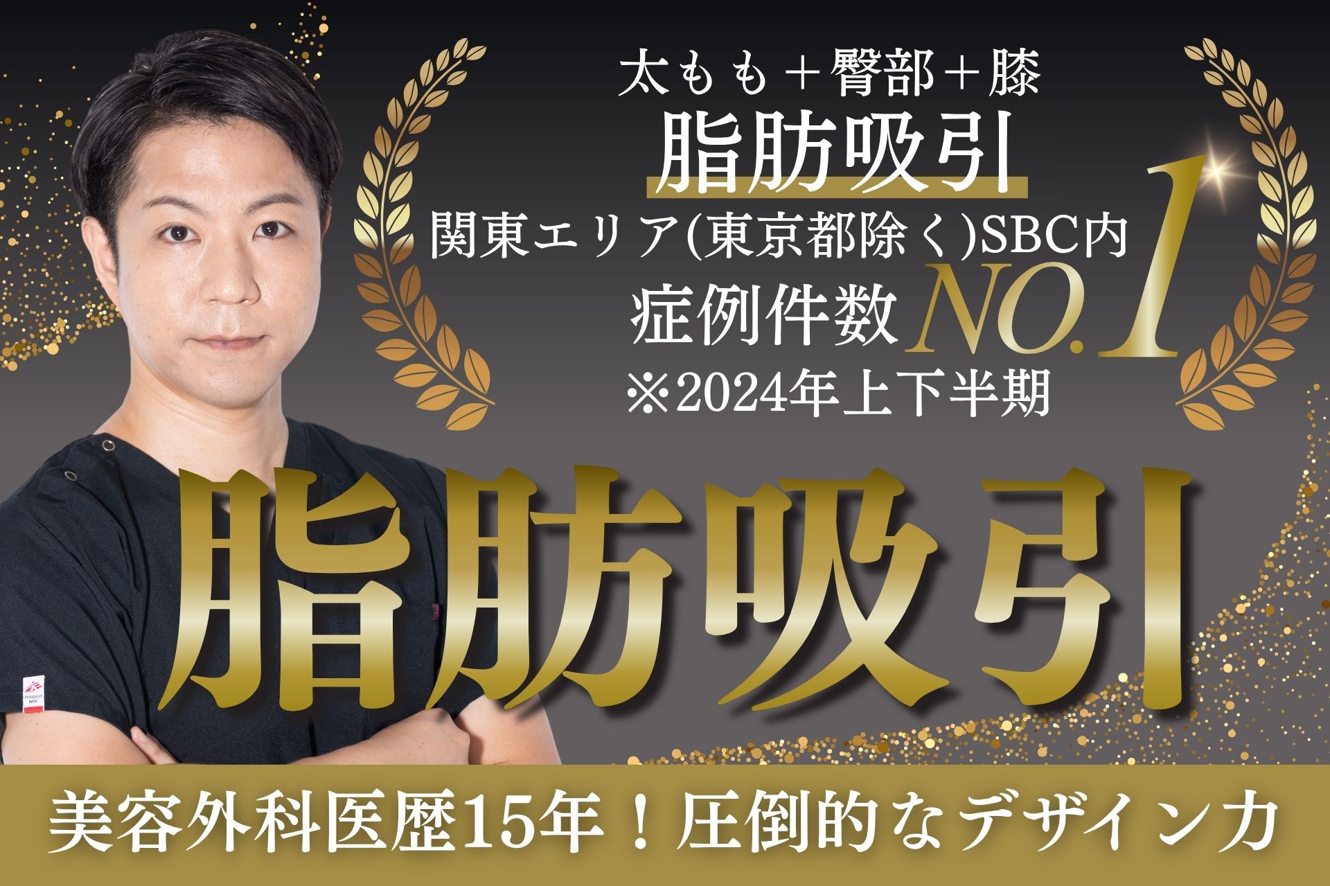 【横浜 脂肪吸引】美容外科医歴15年の名医が叶える”圧倒的デザイン”と”短期ダウンタイム”✨