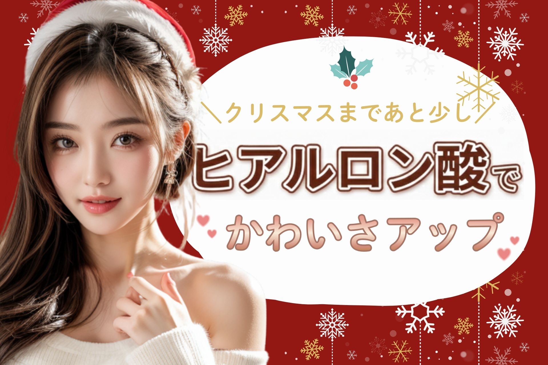【横浜 ヒアルロン酸】🎅クリスマスまであと少し!横浜院で可愛さをアップデート🎁