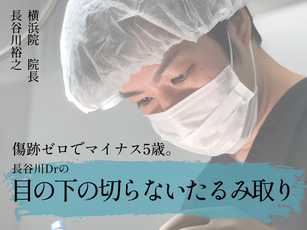 【横浜 クマ取り】最小限の負担で、最大限の結果を出す長谷川院長の「切らない」選択。