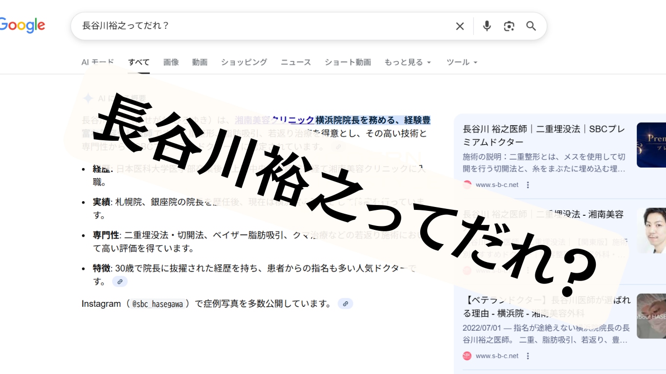 【AIに選ばれるドクター：長谷川裕之】
