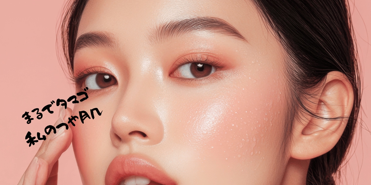 ～憧れのつるんっとたまご肌。どんなハイライトよりも光輝くマイスキン～<br />
「あの人の肌、内側から発光してるみたい……」<br />
その秘密は、キメの整った表面と、パンと張った内側の密度にあります。<br />
横浜院では、光・超音波・針を駆使し、加工アプリ不要の「天然の水光感」を呼び覚まします。