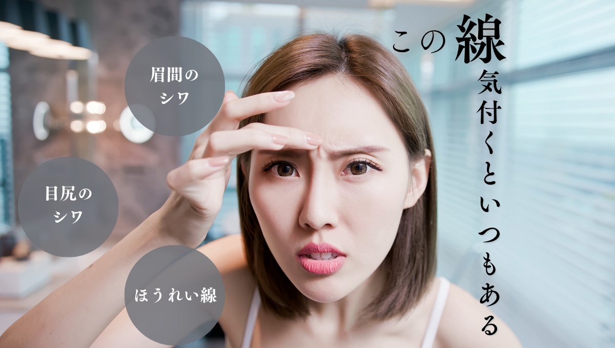 ～進化し続ける、しわ治療の可能性～<br />
「笑った時の目尻のシワが、ファンデーションに食い込んでしまう…」<br />
そんなシワ悩みに対し、今の美容医療は「動きを止める」だけでなく、<br />
自らのコラーゲンを「育てる（肌育）」領域へと進化しています。<br />
進化したことで、男女問わず隠れ悩みとして多い「首のシワが消えない...」も<br />
改善が出来るように！！