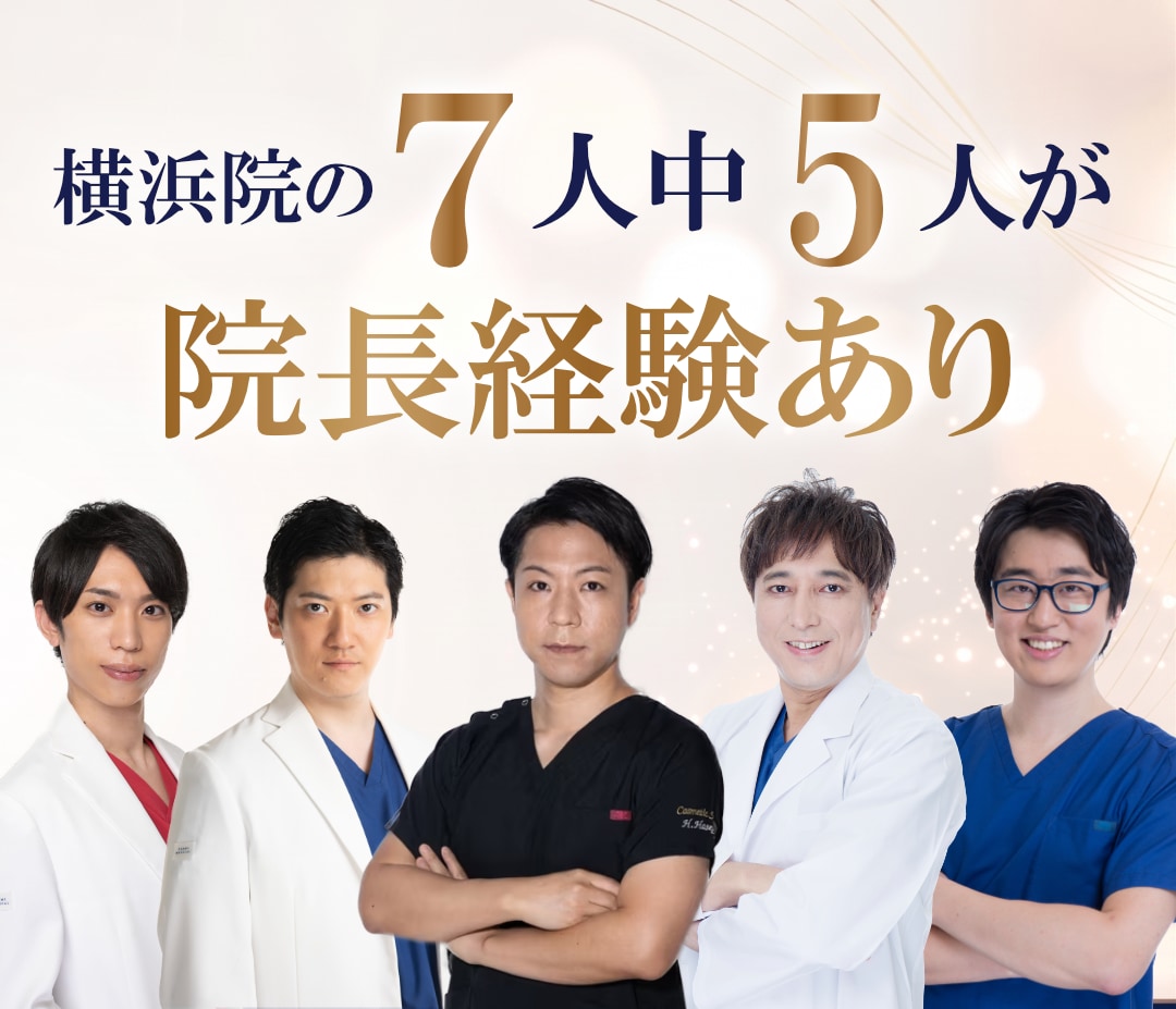 横浜院は７人中５人が院長経験ありのベテランドクター！