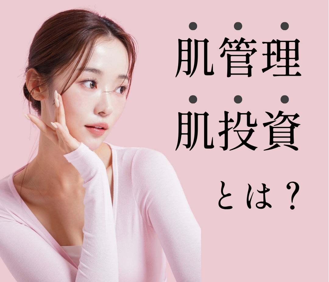 【湘南美容クリニック横浜院】肌管理・肌投資とは？美容皮膚科で始める未来の美肌ケア