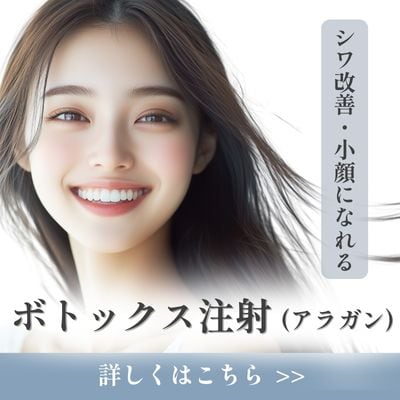 【小顔効果も！】気になるエラ・シワに速攻アプローチ！ボトックスで360度どこから見ても美しい私