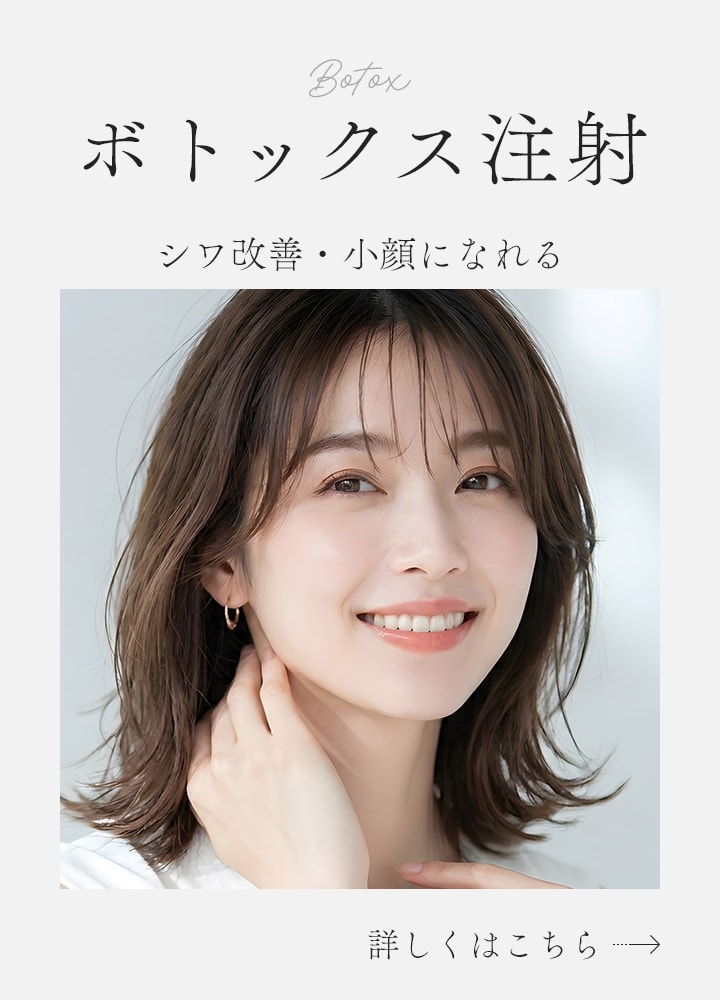 【小顔効果も】気になるエラ・シワに速攻アプローチ！ボトックスで360度どこから見ても美しい私